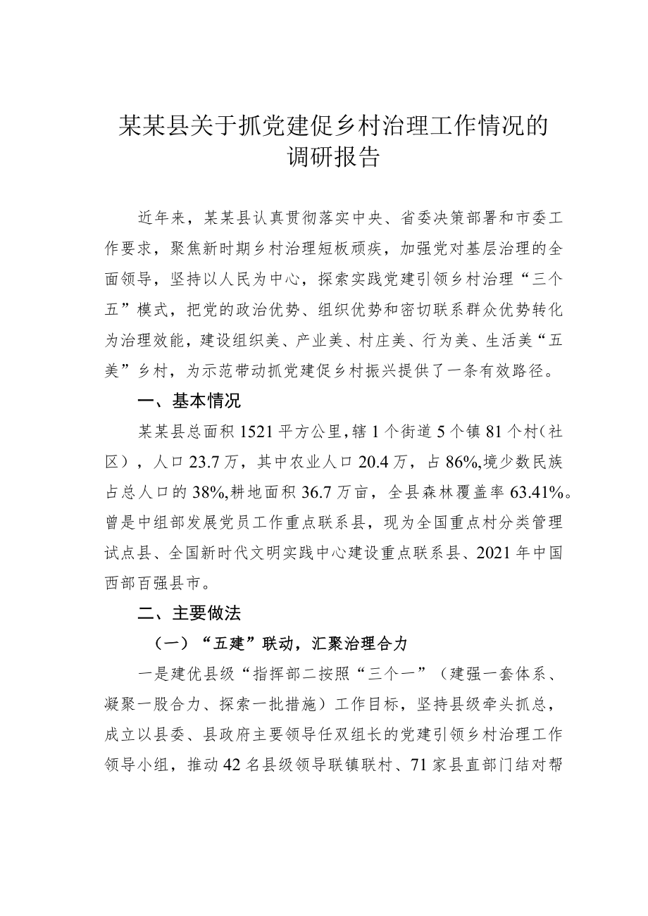 某某县关于抓党建促乡村治理工作情况的调研报告.docx_第1页