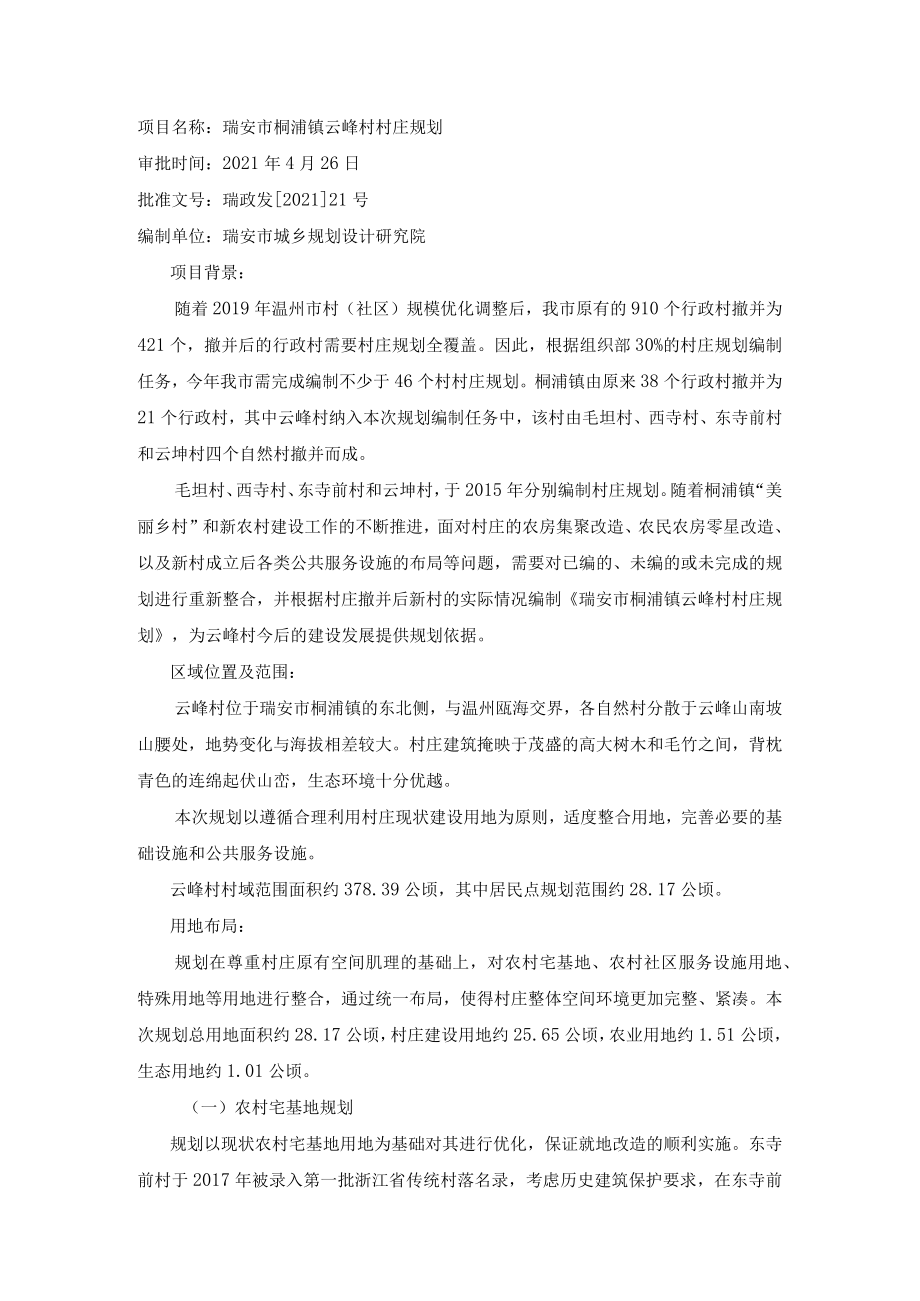 项目名称瑞安市桐浦镇云峰村村庄规划.docx_第1页