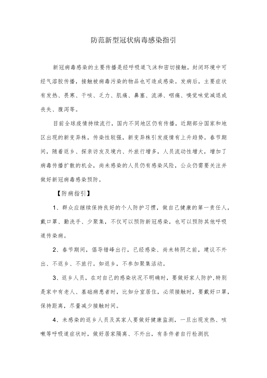 防范新型冠状病毒感染指引.docx_第1页