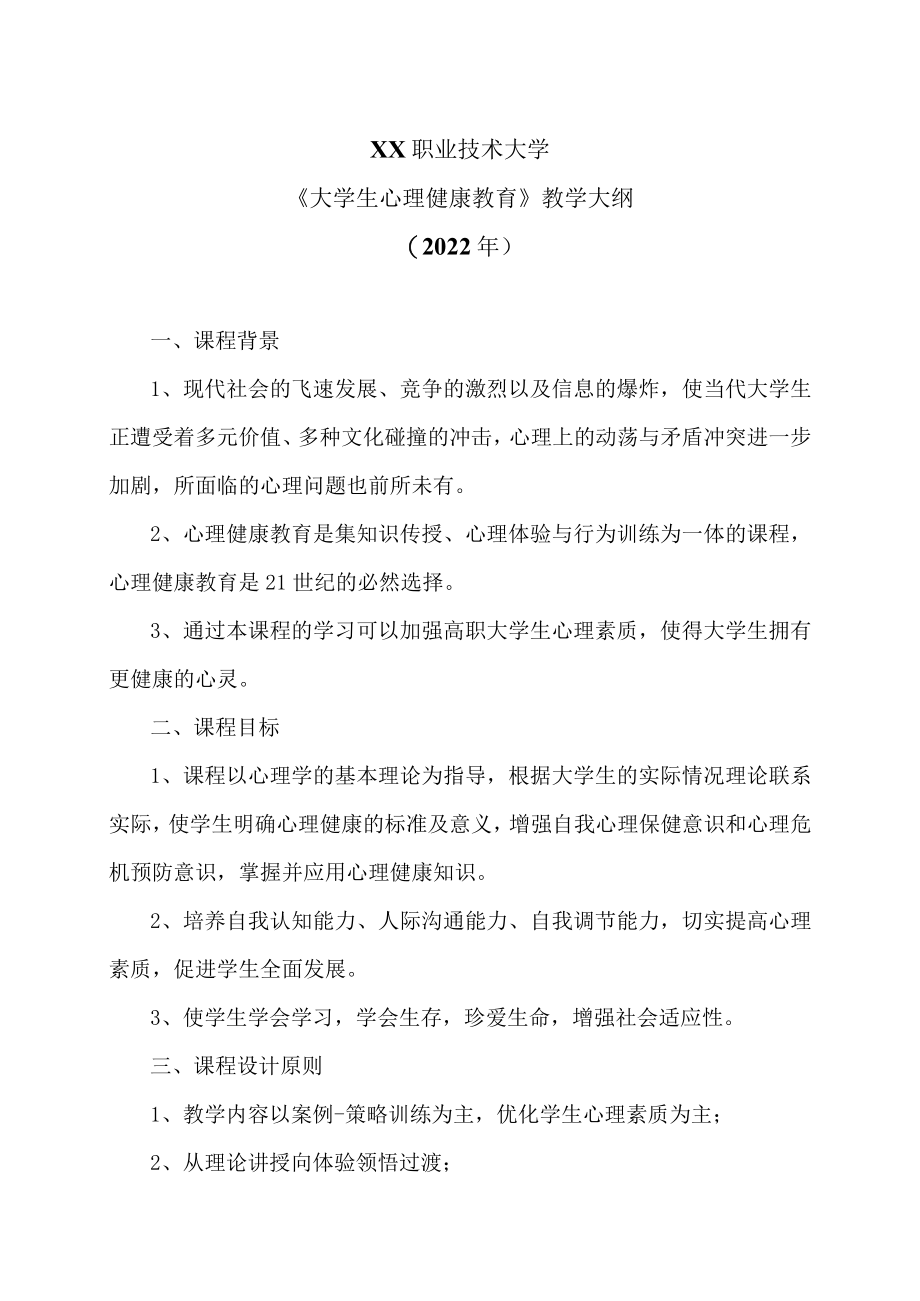 XX职业技术大学《大学生心理健康教育》教学大纲（2022年）.docx_第1页