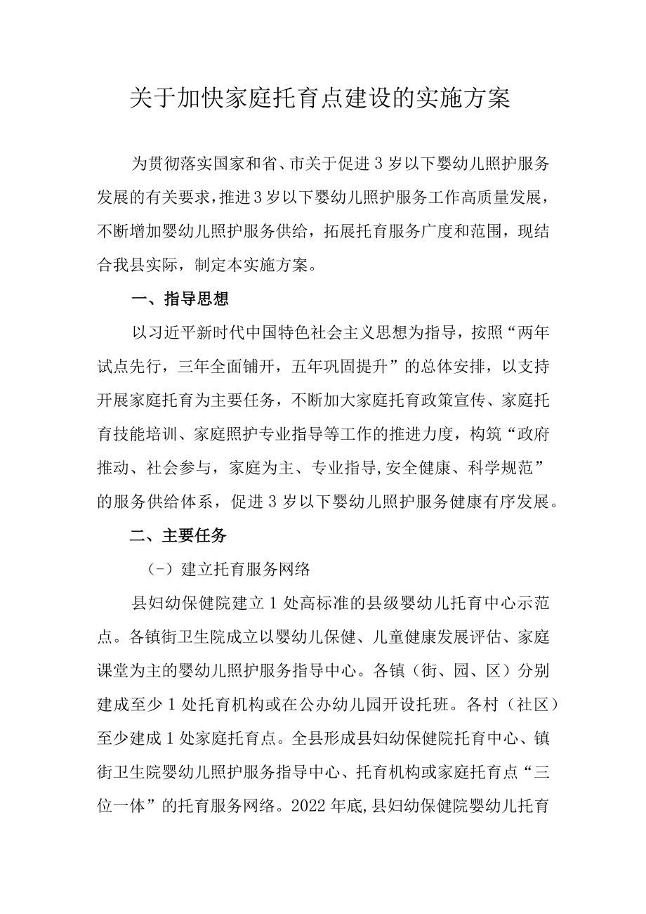 关于加快家庭托育点建设的实施方案.docx_第1页