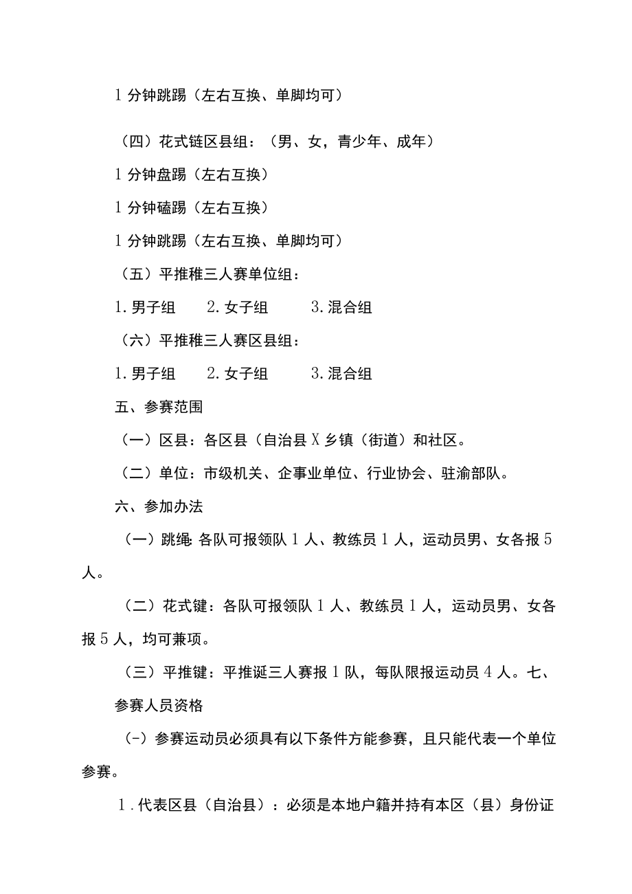 重庆市第十一届全民健身运动会跳踢比赛竞赛规程.docx_第2页