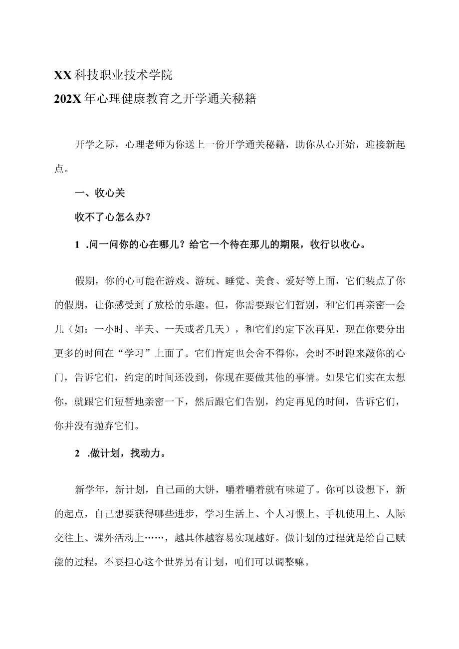 XX科技职业技术学院202X年心理健康教育之开学通关秘籍.docx_第1页