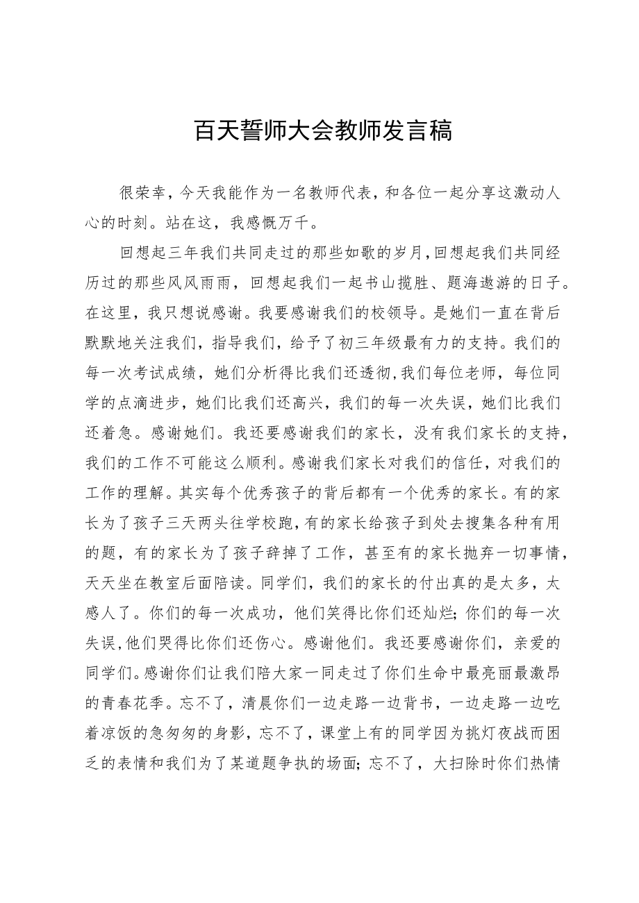 百天誓师大会教师发言稿.docx_第1页