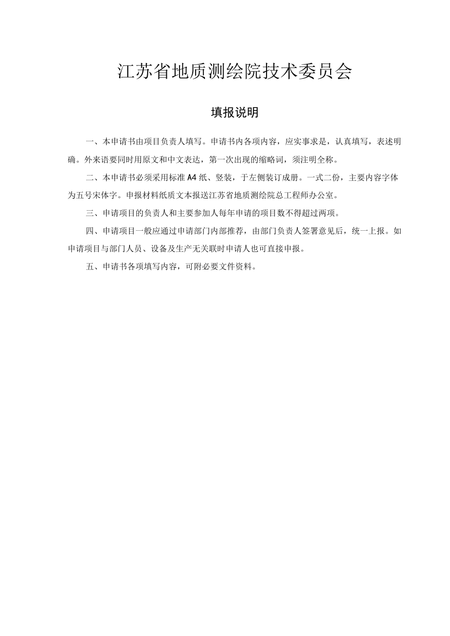 项目江苏省地质测绘院科研项目申请书.docx_第2页