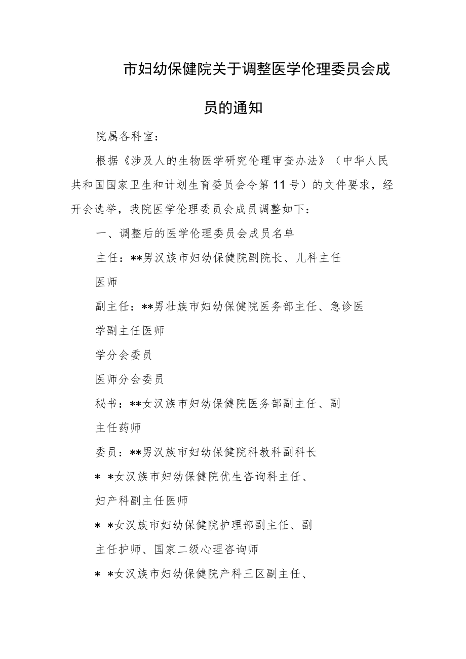 市妇幼保健院关于调整医学伦理委员会成员的通知.docx_第1页