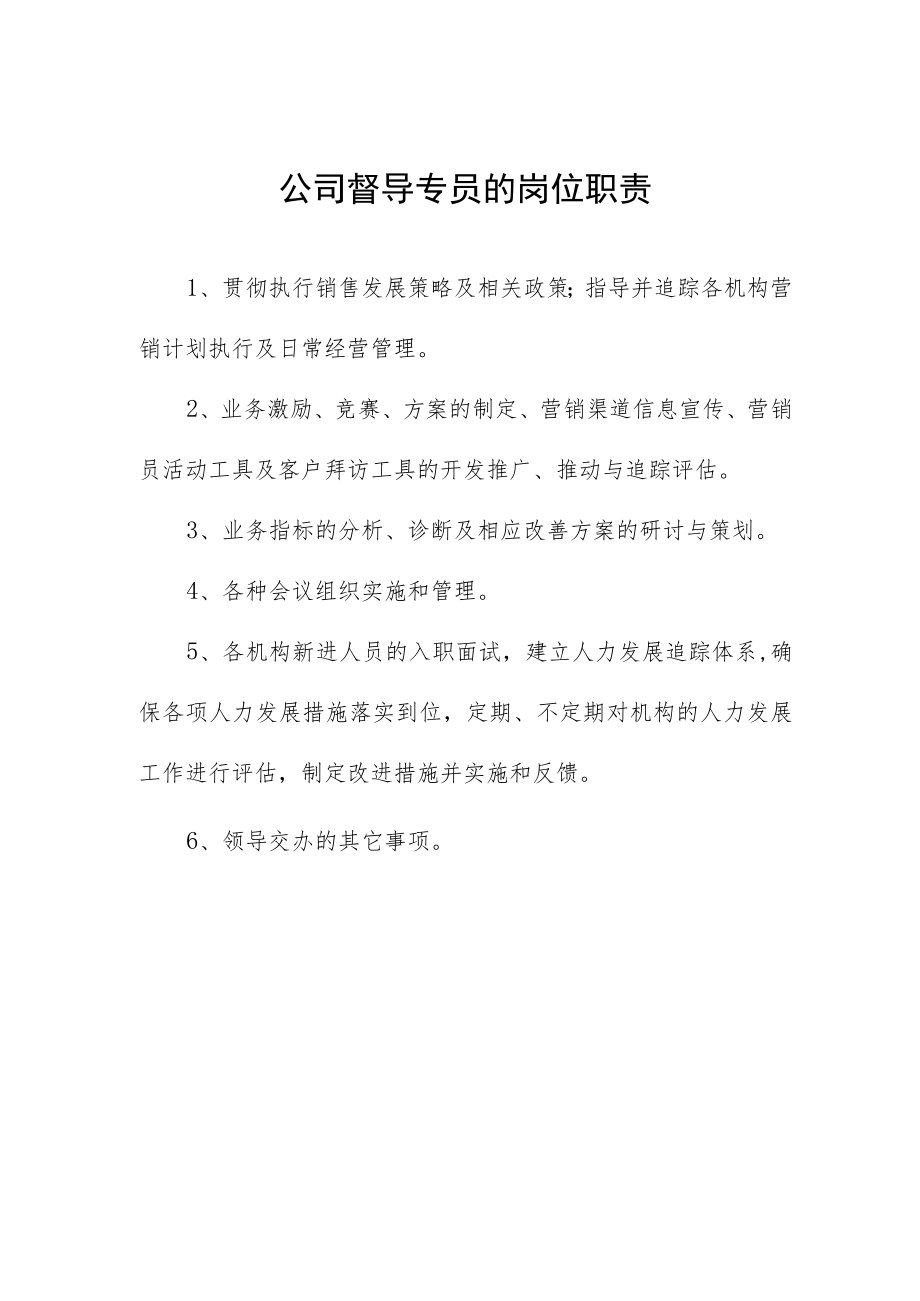 公司督导专员的岗位职责.docx_第1页