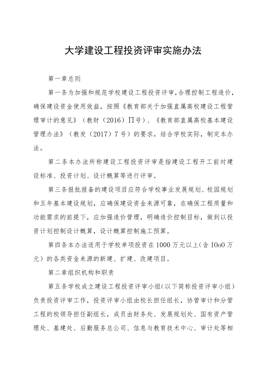 大学建设工程投资评审实施办法.docx_第1页