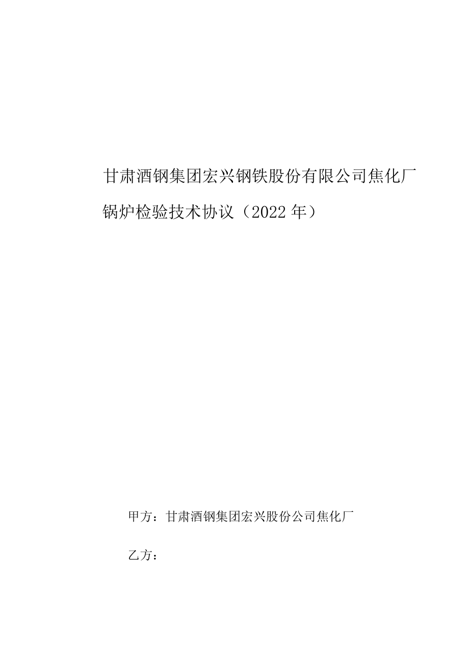 甘肃酒钢集团宏兴钢铁股份有限公司焦化厂锅炉检验技术协议2022年.docx_第1页