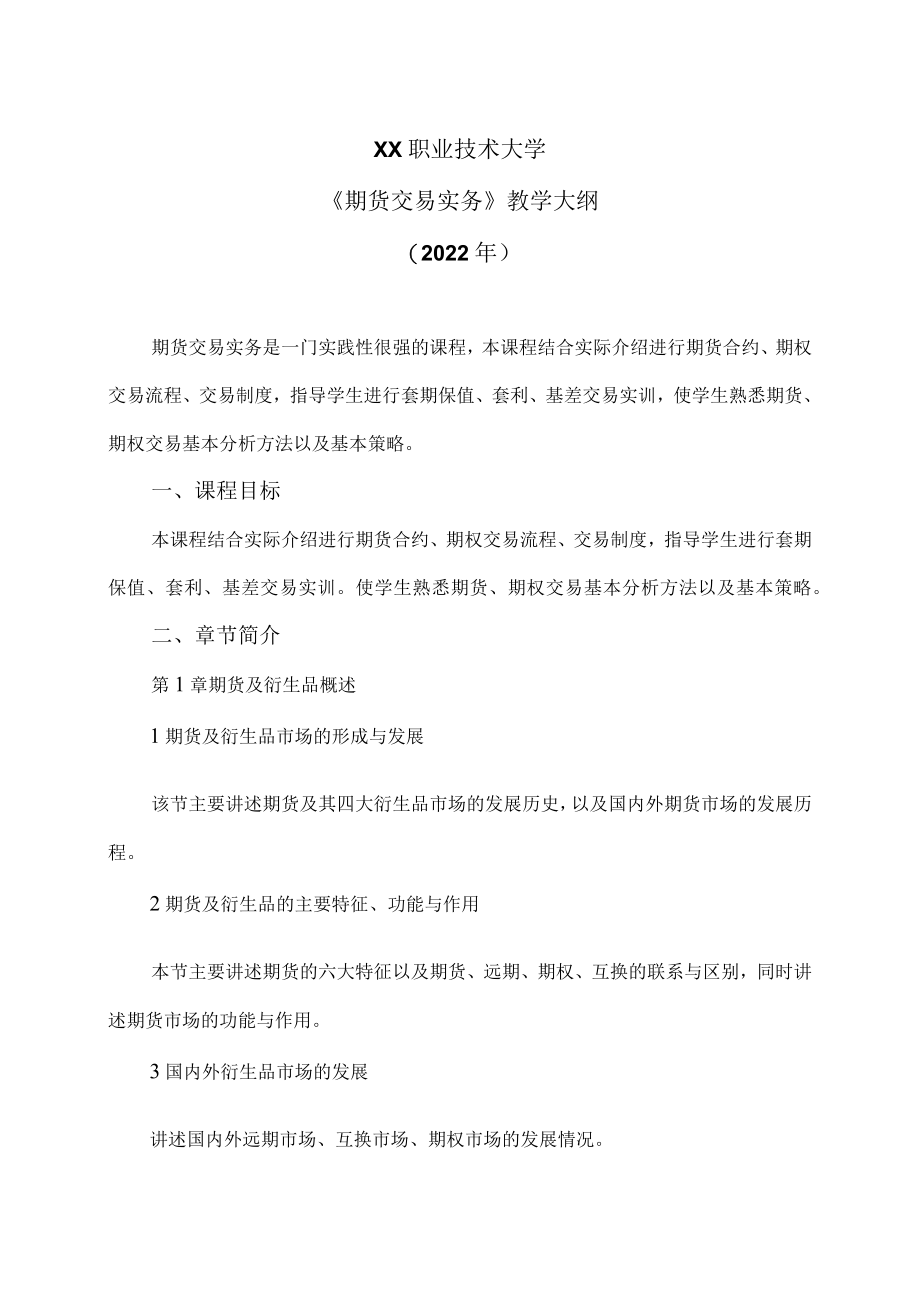 XX职业技术大学《期货交易实务》教学大纲（2022年）.docx_第1页