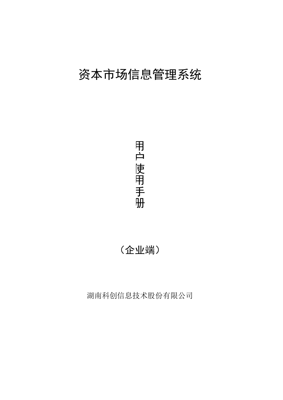 资本市场信息管理系统.docx_第1页