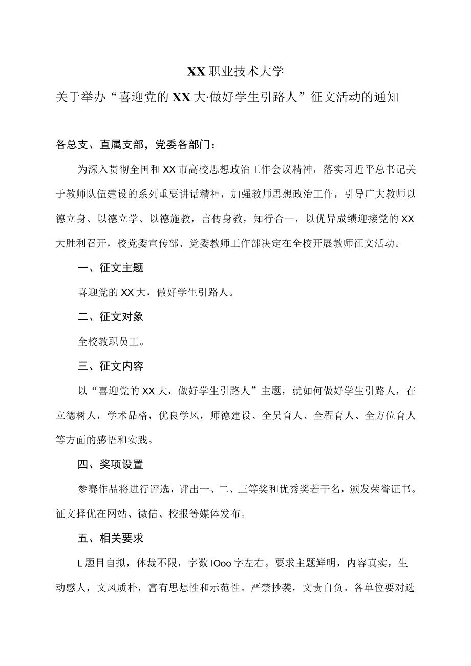 XX职业技术大学关于举办“喜迎党的XX大·做好学生引路人”征文活动的通知.docx_第1页