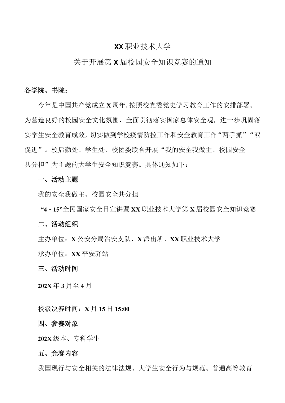 XX职业技术大学关于开展第X届校园安全知识竞赛的通知.docx_第1页