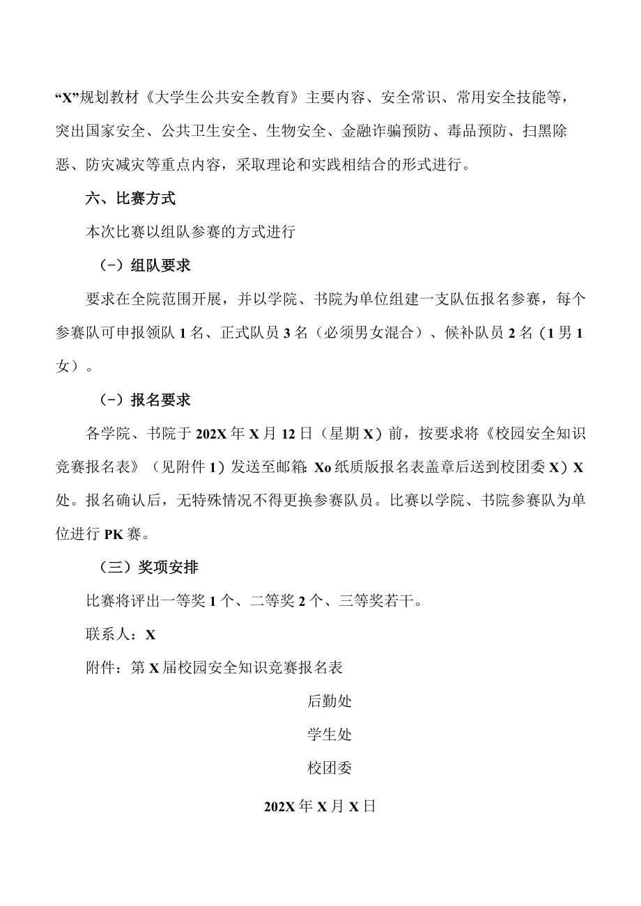 XX职业技术大学关于开展第X届校园安全知识竞赛的通知.docx_第2页