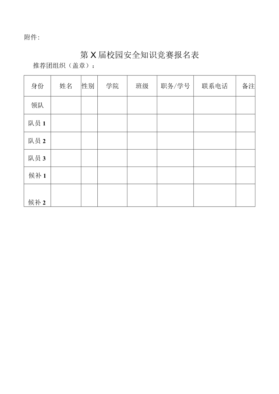 XX职业技术大学关于开展第X届校园安全知识竞赛的通知.docx_第3页