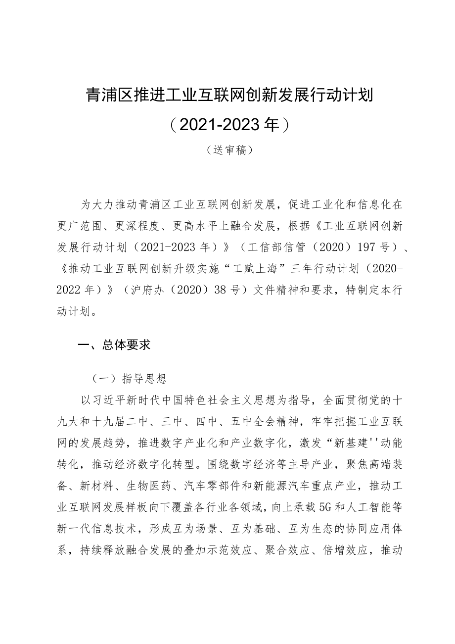 青浦区推进工业互联网创新发展行动计划2021-2023年.docx_第1页