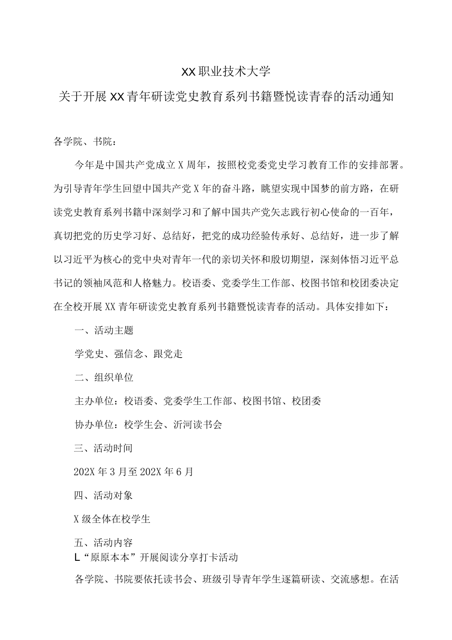 XX职业技术大学关于开展XX青年研读党史教育系列书籍暨悦读青春的活动通知.docx_第1页