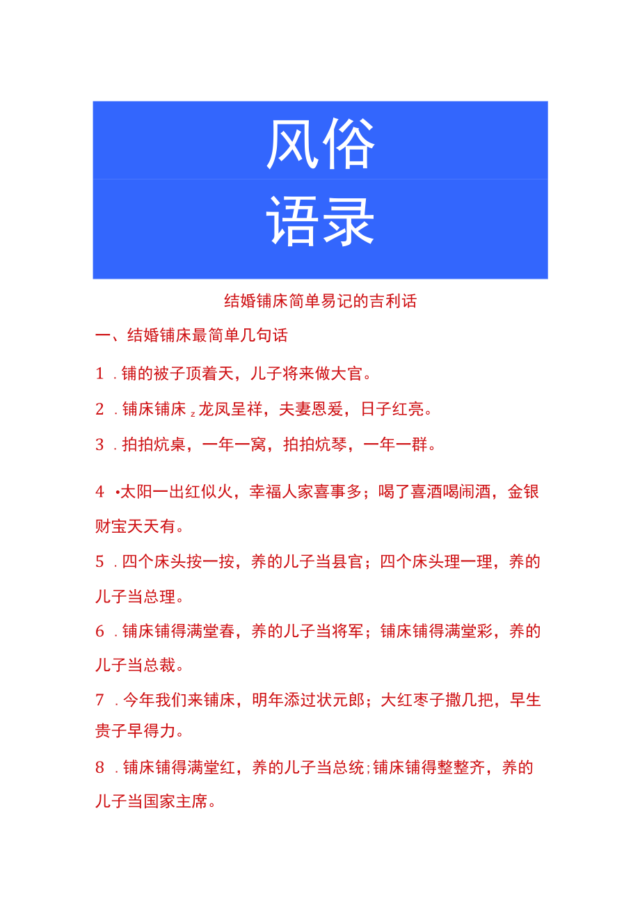 结婚铺床简单易记的吉利话.docx_第1页