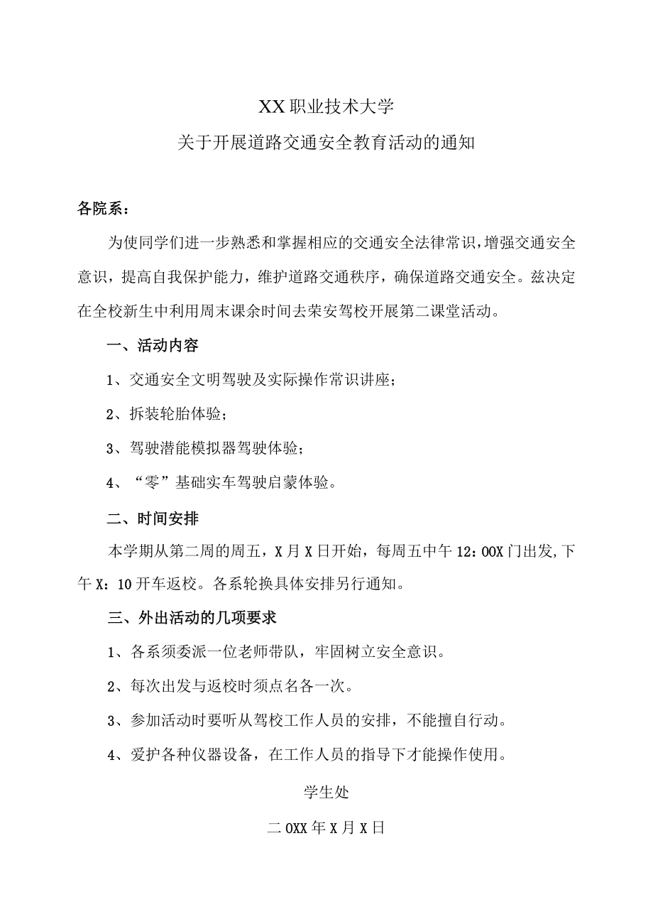 XX职业技术大学关于开展道路交通安全教育活动的通知.docx_第1页