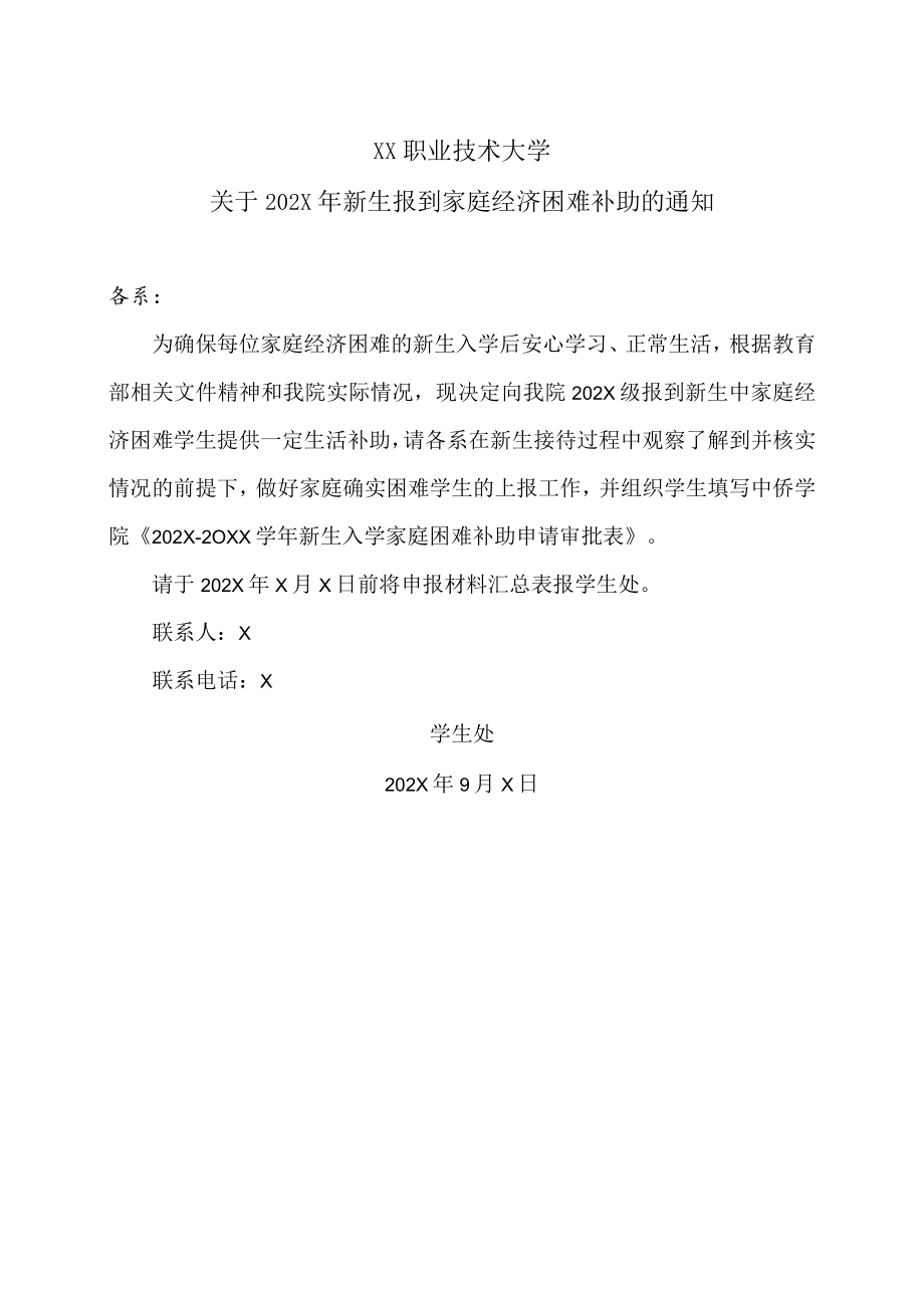 XX职业技术大学关于202X年新生报到家庭经济困难补助的通知.docx_第1页