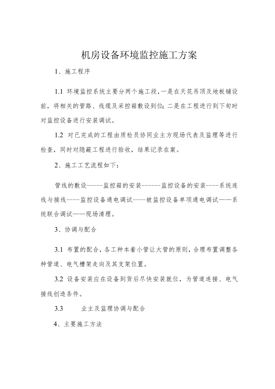 机房设备环境监控施工方案.docx_第1页