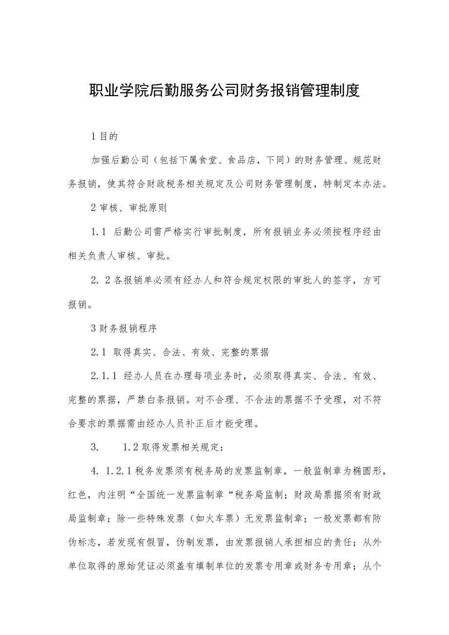 职业学院后勤服务公司财务报销管理制度.docx_第1页