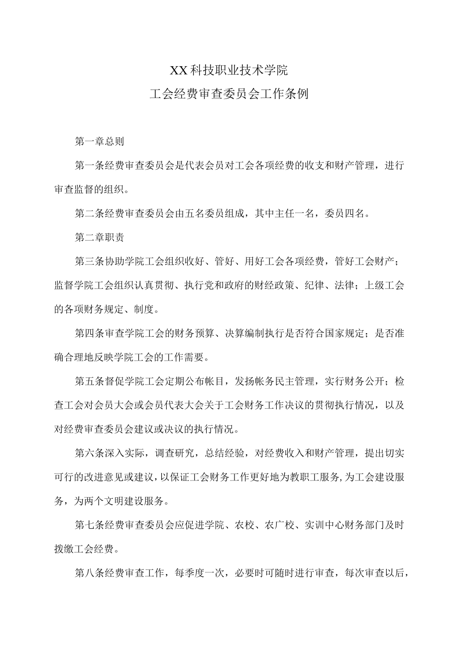 XX科技职业技术学院工会经费审查委员会工作条例.docx_第1页