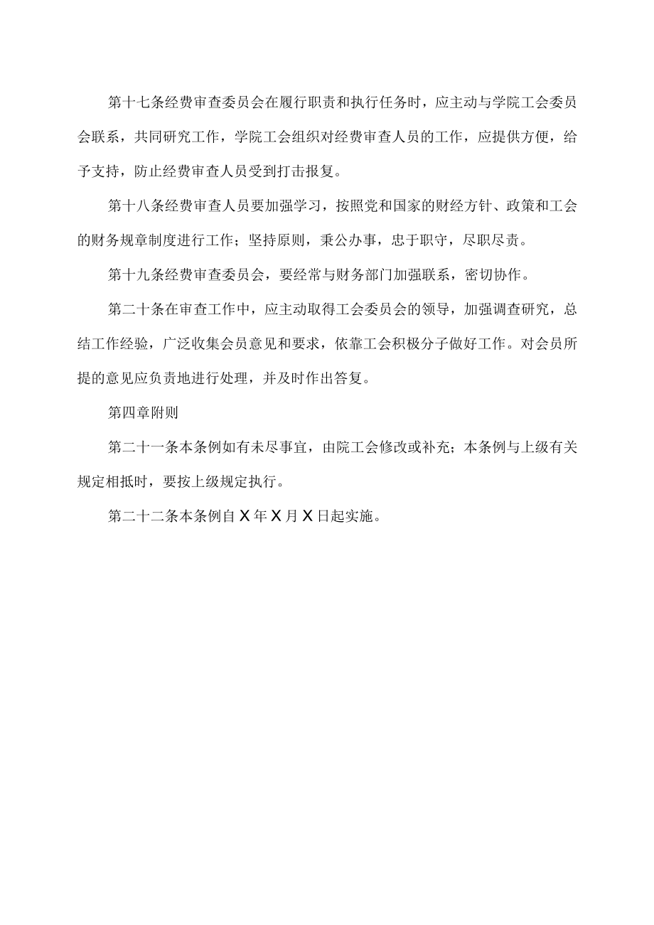 XX科技职业技术学院工会经费审查委员会工作条例.docx_第3页