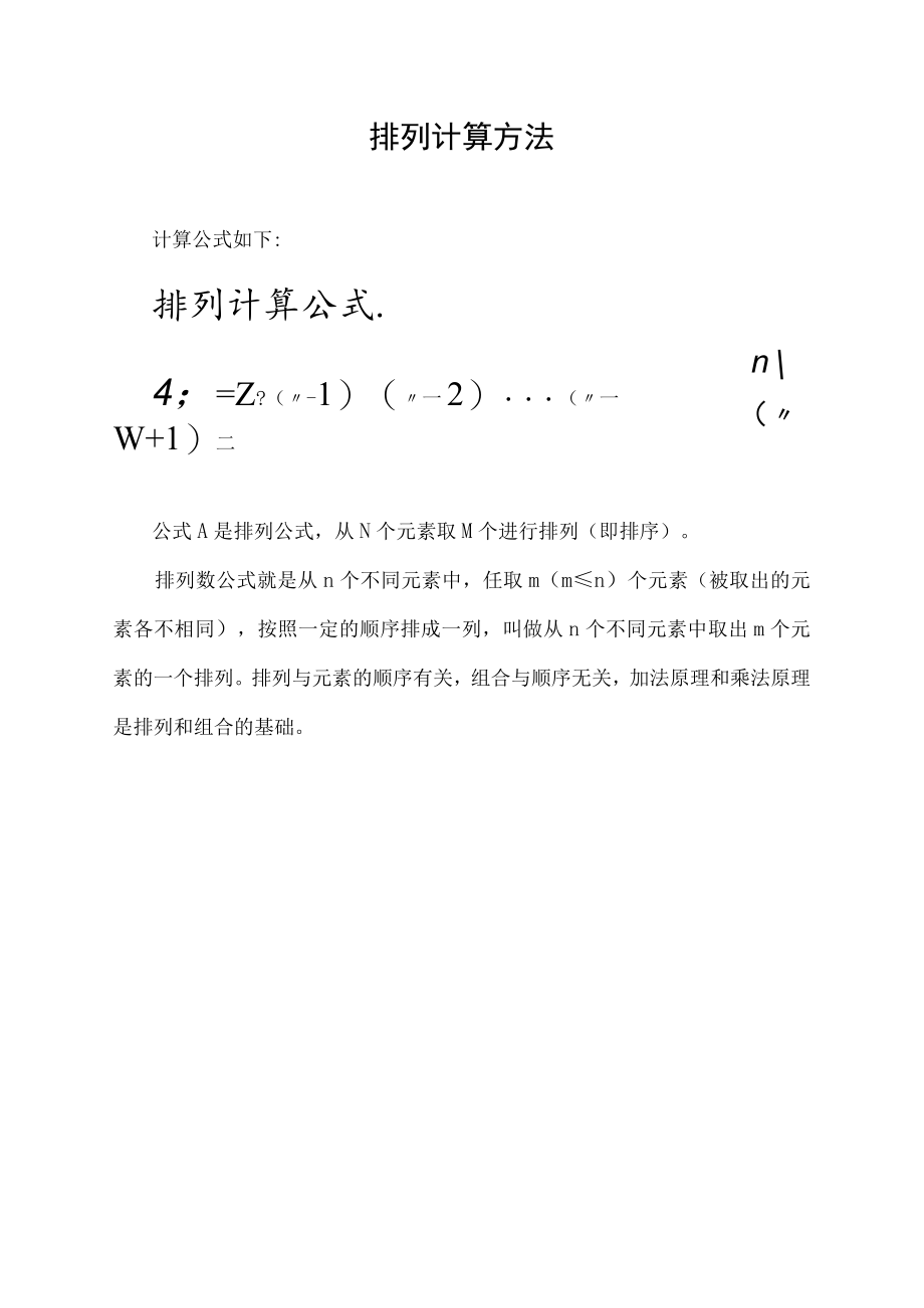 排列计算方法.docx_第1页