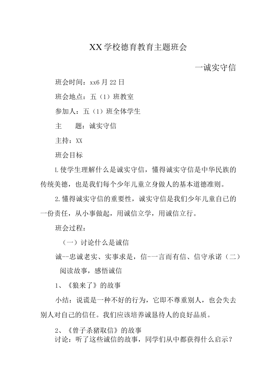 XX学校德育教育主题班会（诚实守信主题）.docx_第1页