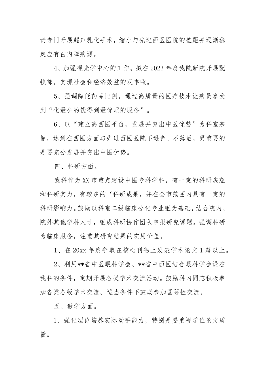 医院眼科工作年度计划.docx_第2页