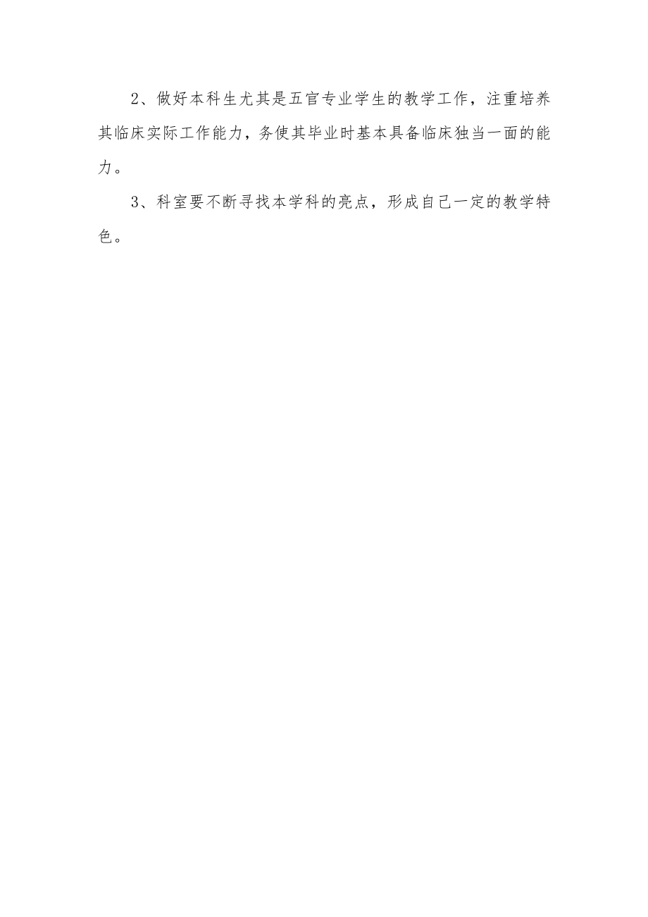 医院眼科工作年度计划.docx_第3页