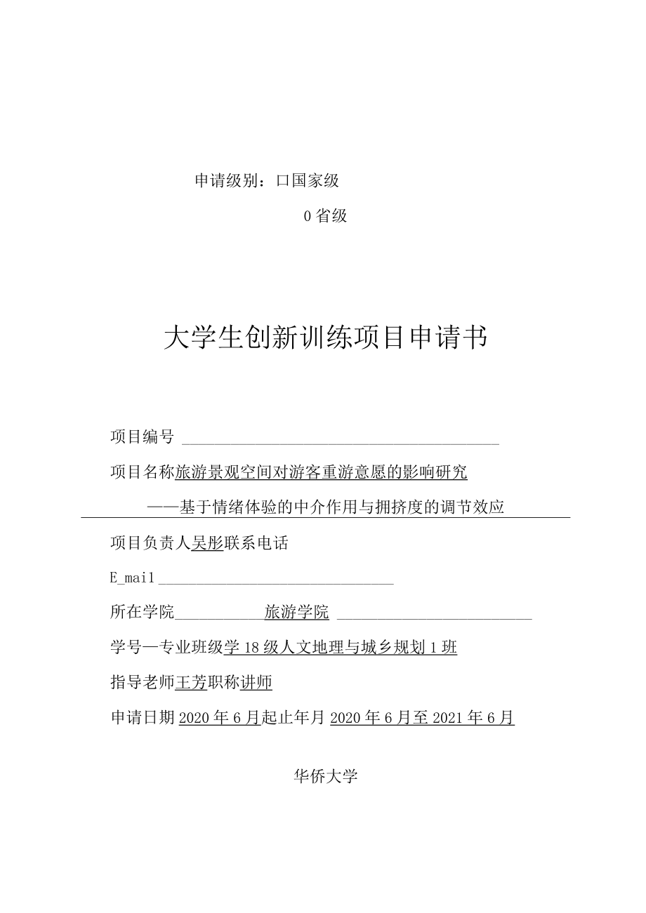 申请级别国家级R省级大学生创新训练项目申请书.docx_第1页