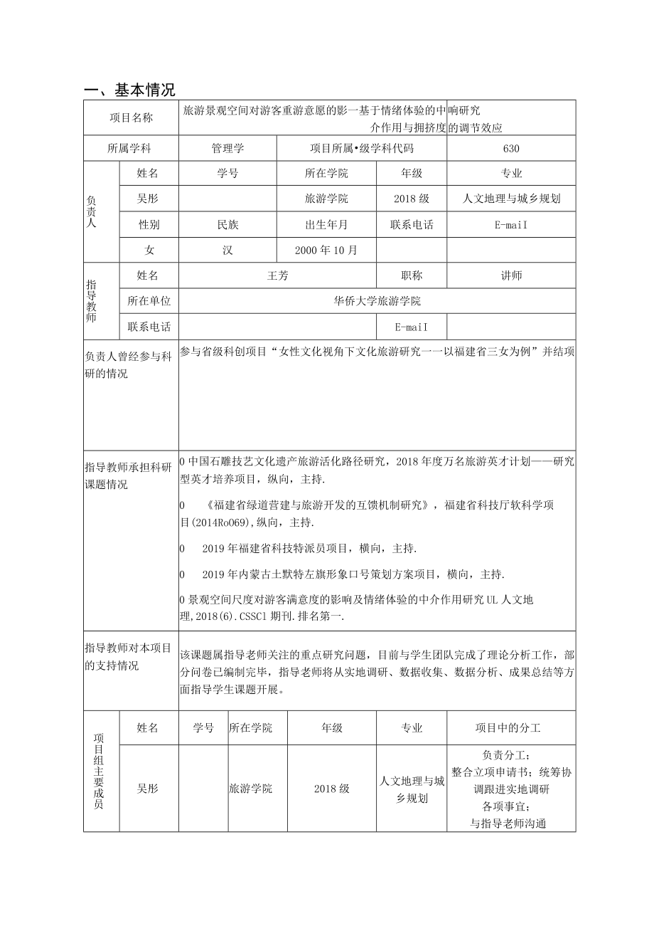 申请级别国家级R省级大学生创新训练项目申请书.docx_第3页