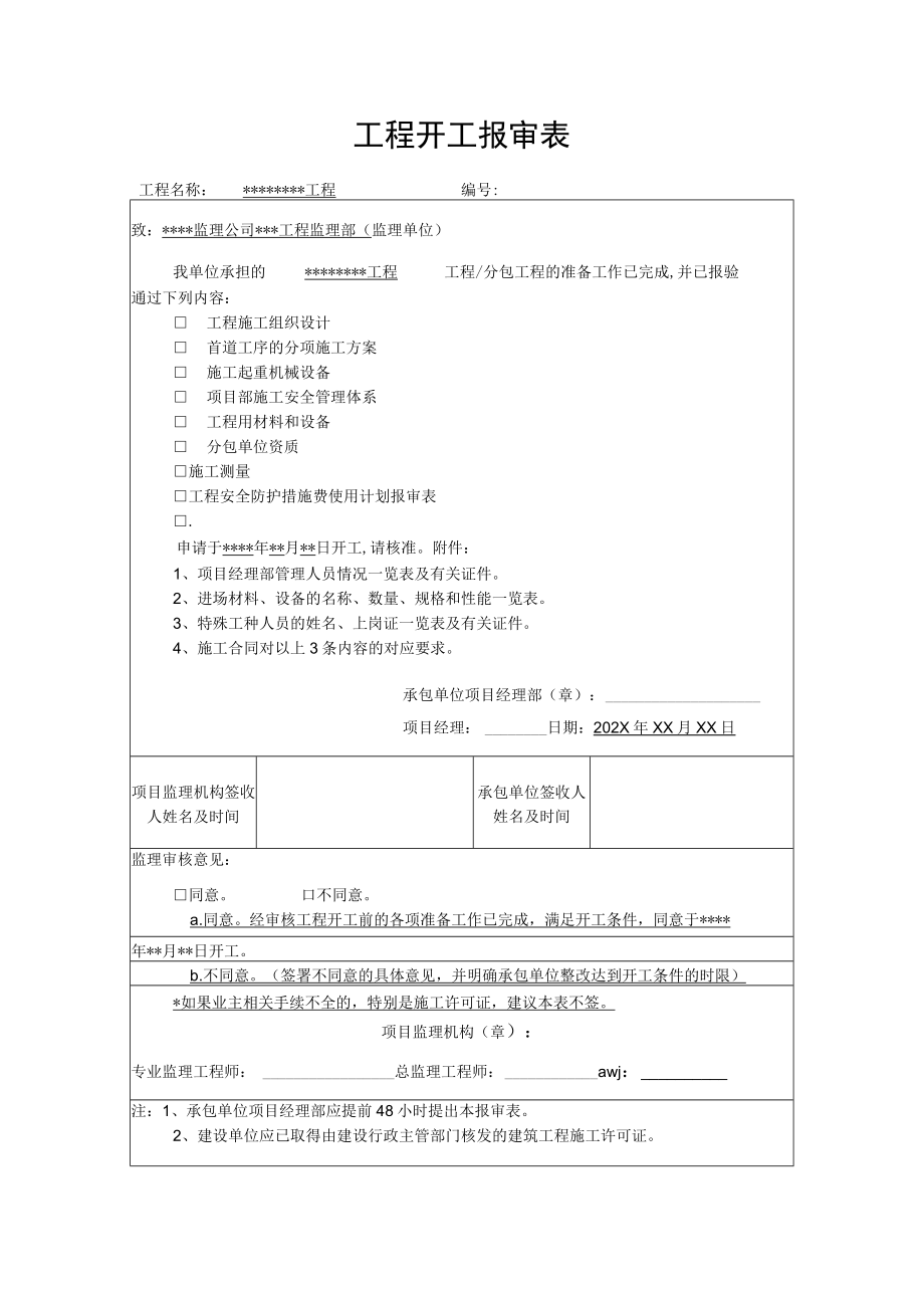 工程项目开工报审表.docx_第1页