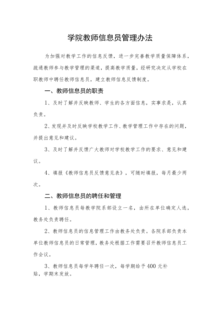 学院教师信息员管理办法.docx_第1页