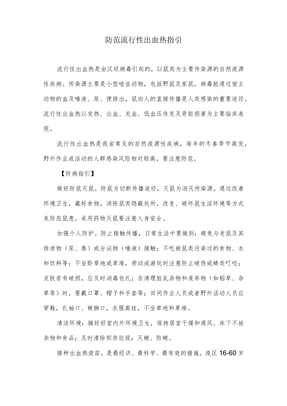 防范流行性出血热指引.docx_第1页