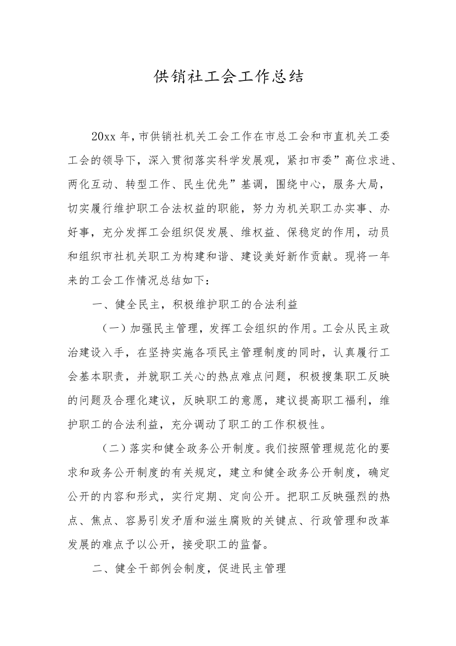 XX供销社工会工作总结.docx_第1页