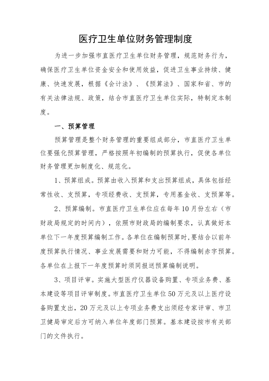 医疗卫生单位财务管理制度.docx_第1页