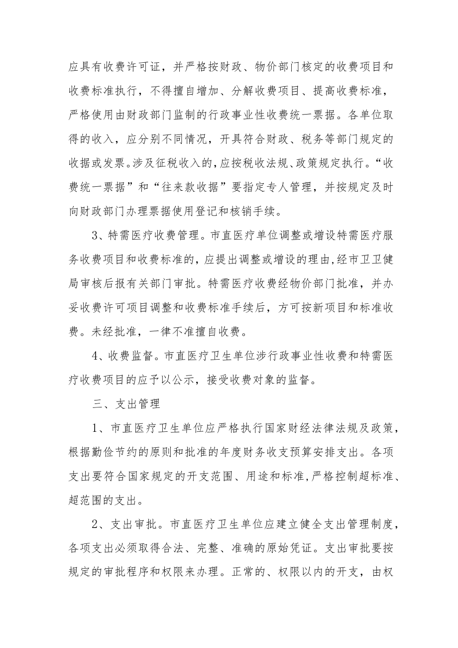 医疗卫生单位财务管理制度.docx_第3页