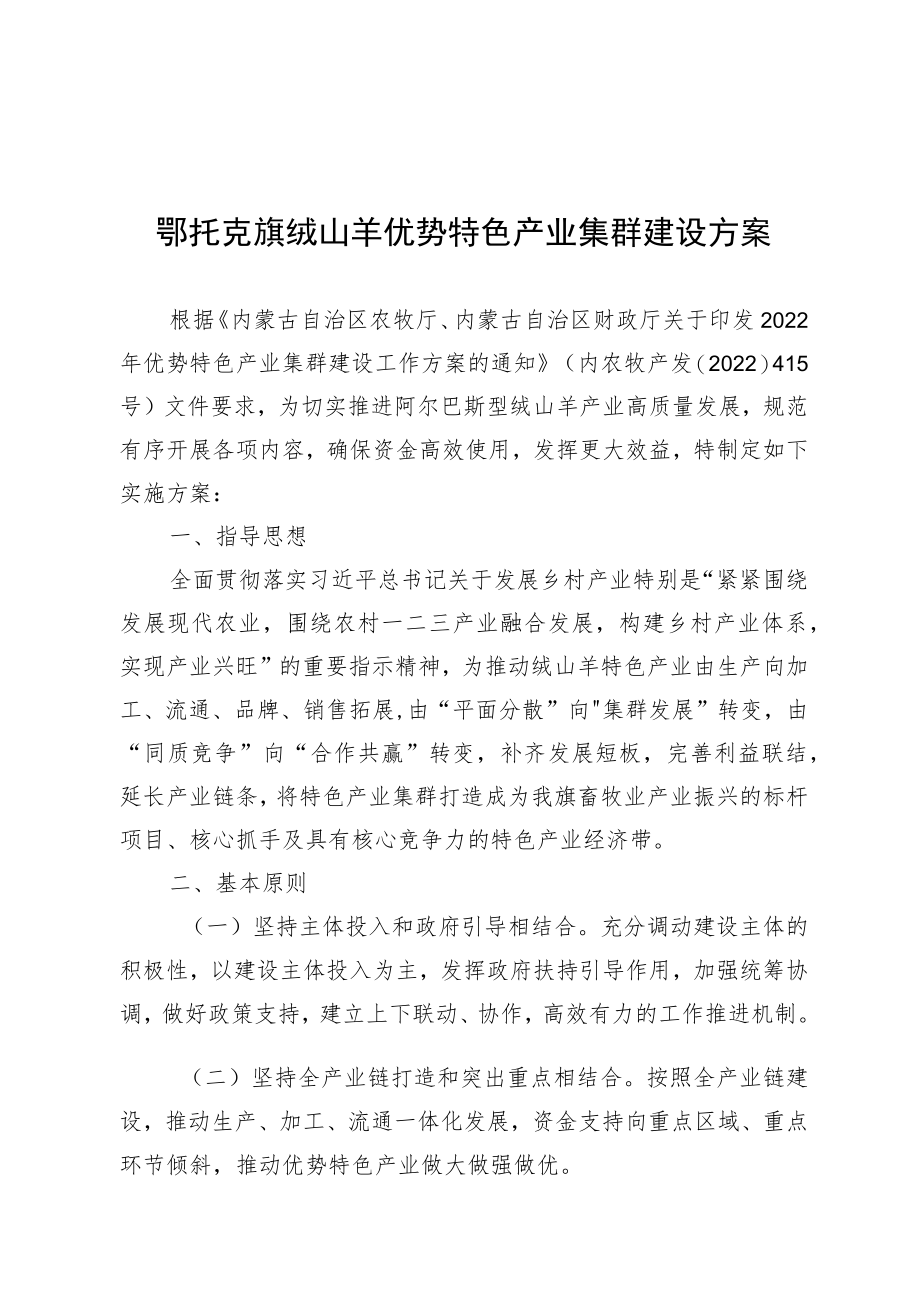 鄂托克旗绒山羊优势特色产业集群建设方案.docx_第1页