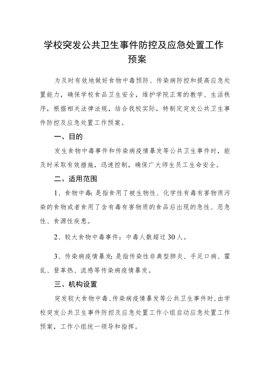 学校突发公共卫生事件防控及应急处置工作预案.docx_第1页