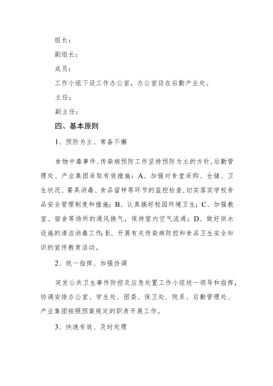 学校突发公共卫生事件防控及应急处置工作预案.docx_第2页