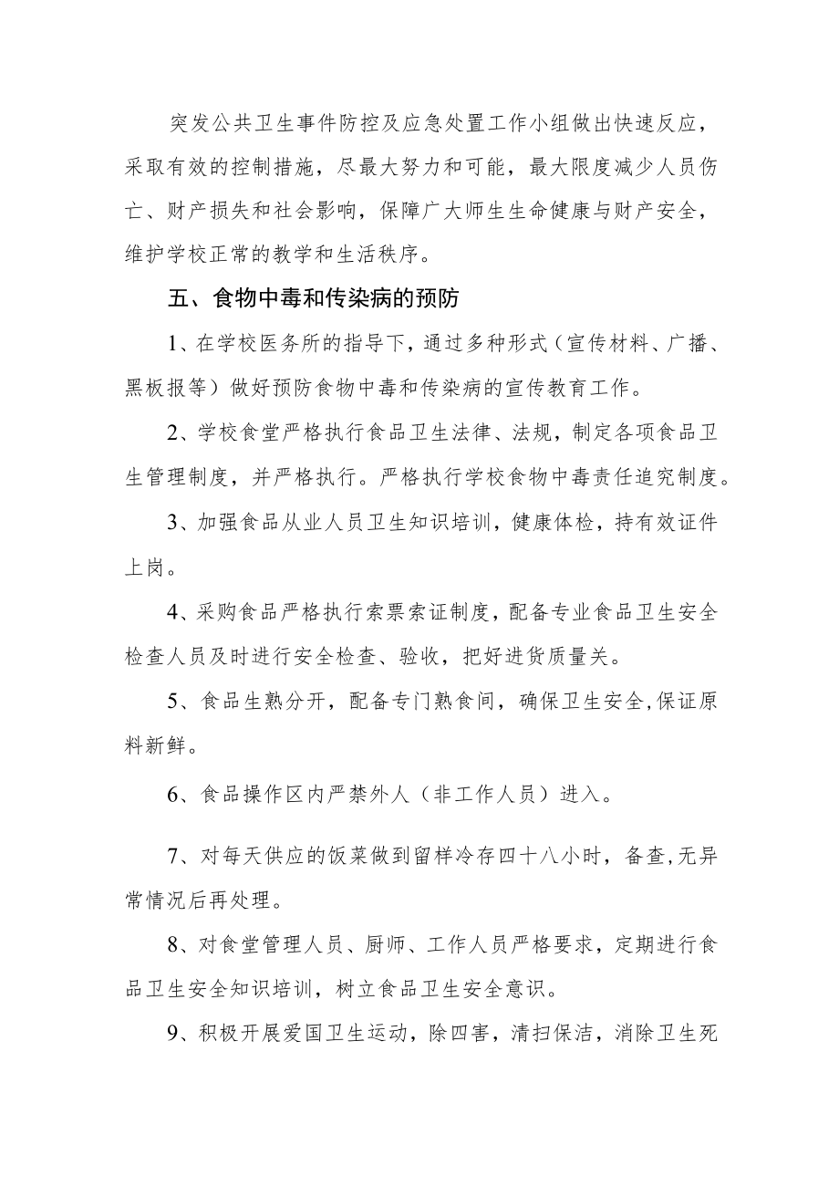 学校突发公共卫生事件防控及应急处置工作预案.docx_第3页