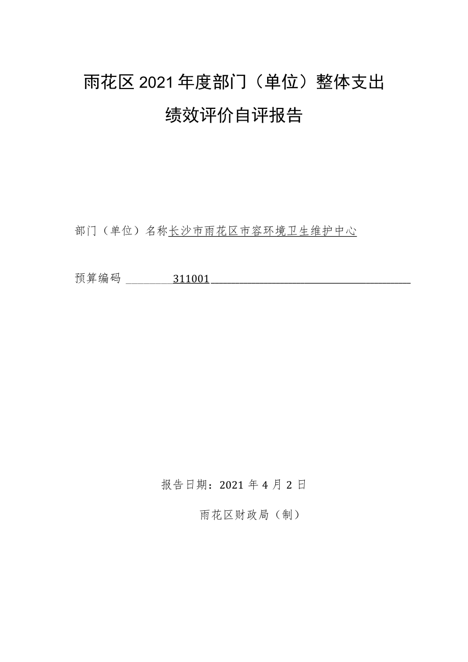 雨花区2021年度部门单位整体支出绩效评价自评报告.docx_第1页