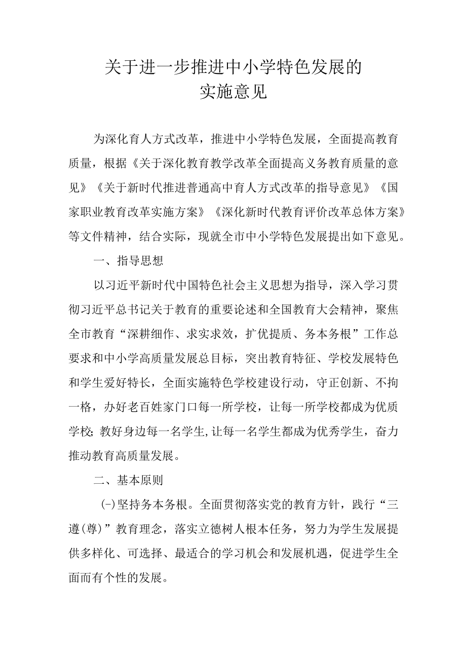 关于进一步推进中小学特色发展的实施意见.docx_第1页