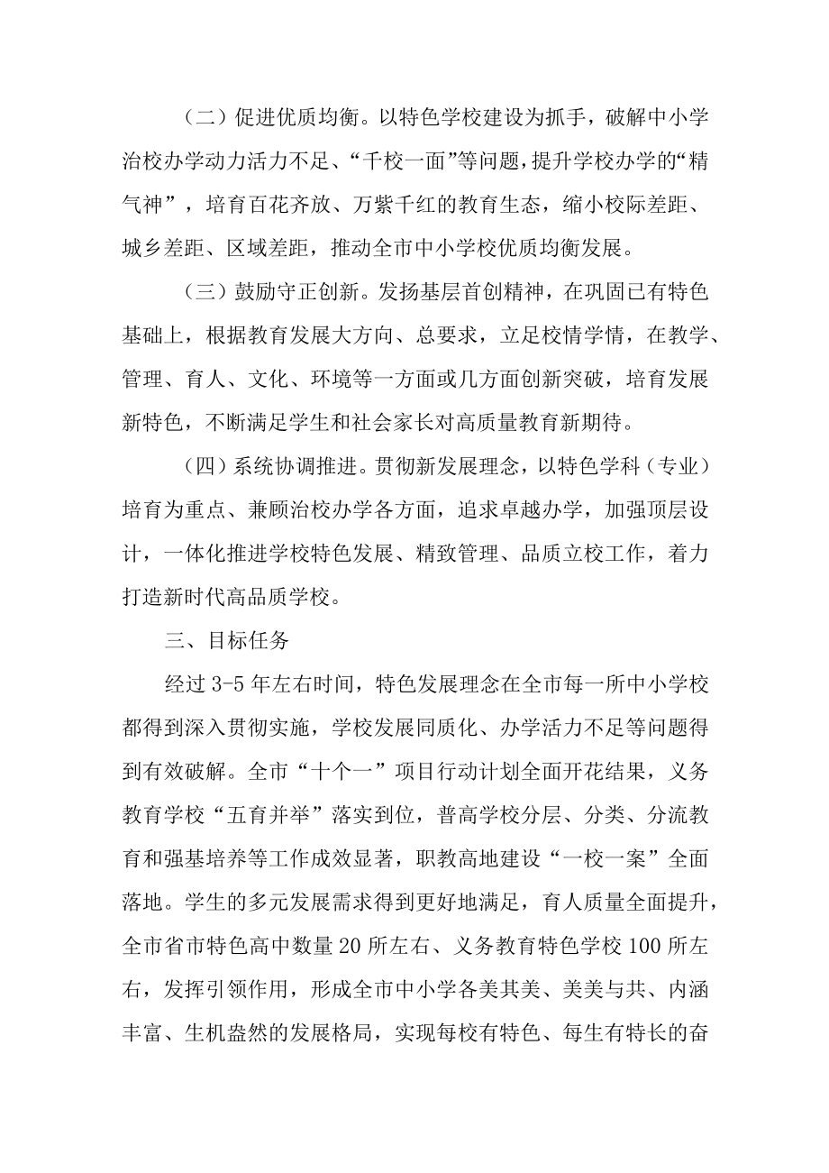 关于进一步推进中小学特色发展的实施意见.docx_第2页