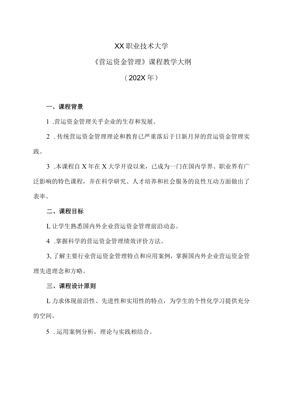 XX职业技术大学《营运资金管理》教学大纲（202X年）.docx_第1页