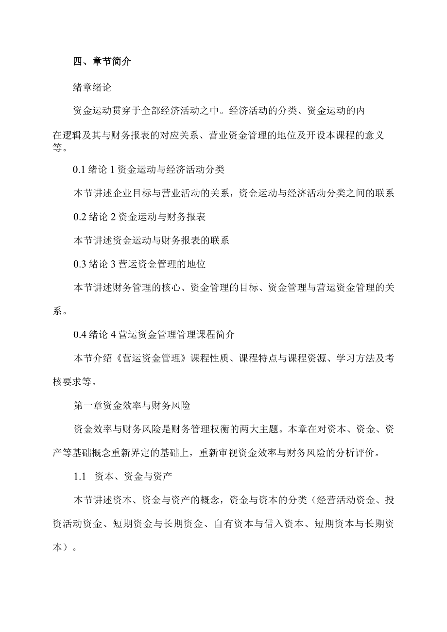 XX职业技术大学《营运资金管理》教学大纲（202X年）.docx_第2页