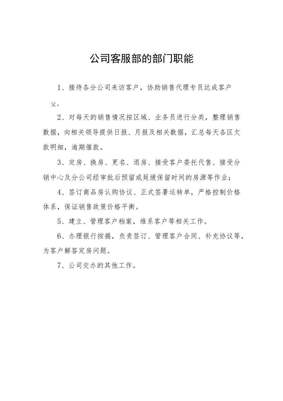 公司客服部的部门职能.docx_第1页